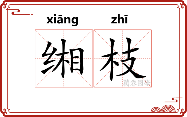 缃枝