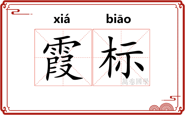 霞标 霞标