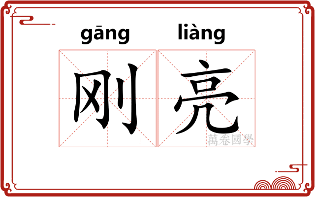 刚亮