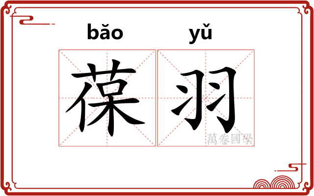 葆羽
