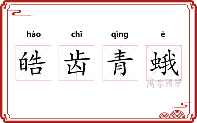 皓齿青蛾 皓齿青蛾