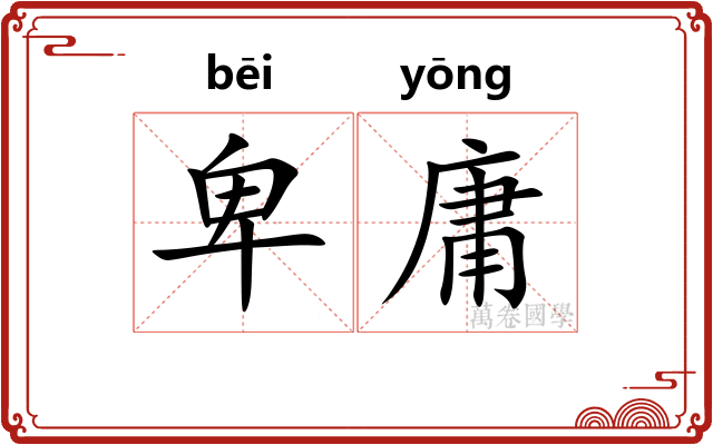 卑庸