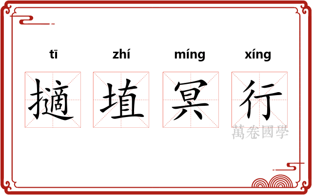 擿埴冥行