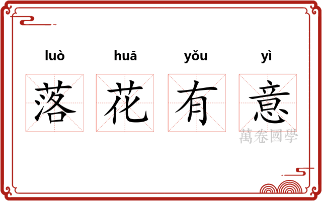 落花有意