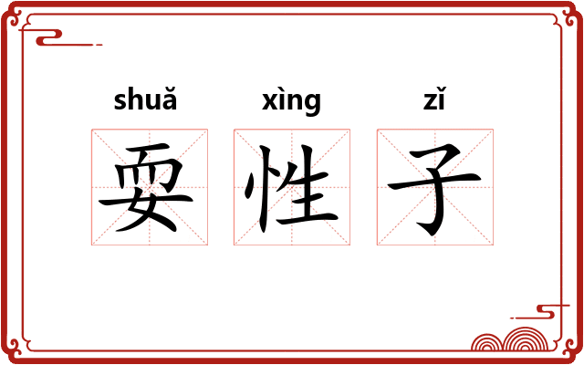 耍性子