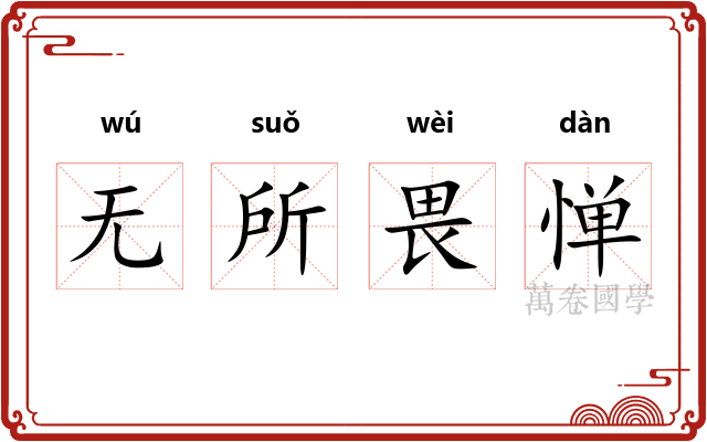 无所畏惮