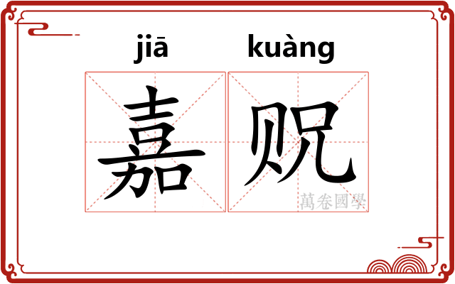 嘉贶