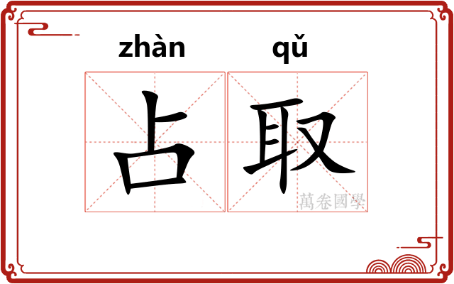 占取