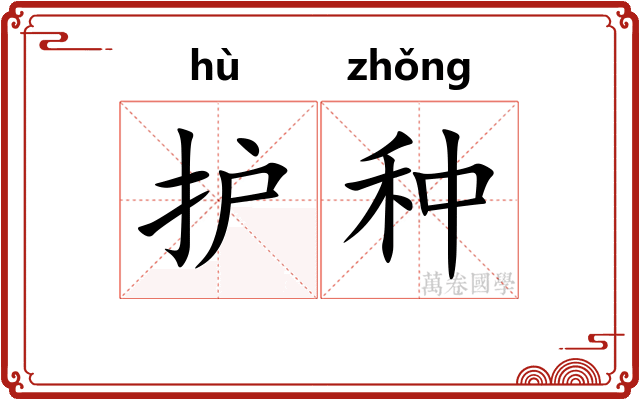护种