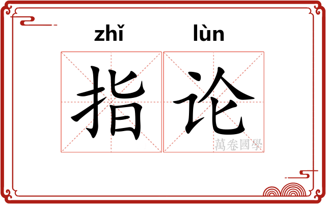 指论