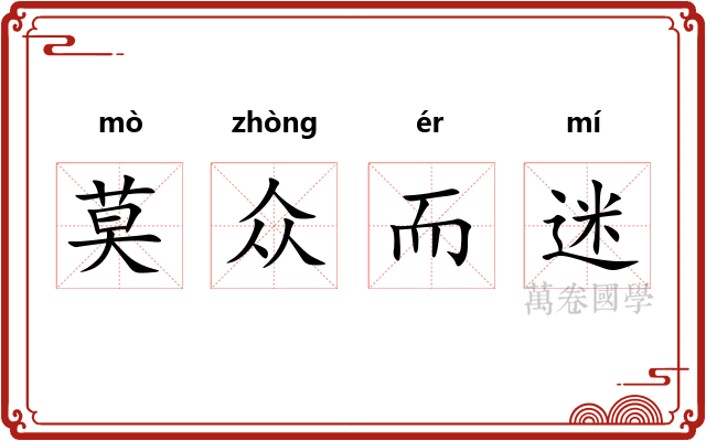 莫众而迷