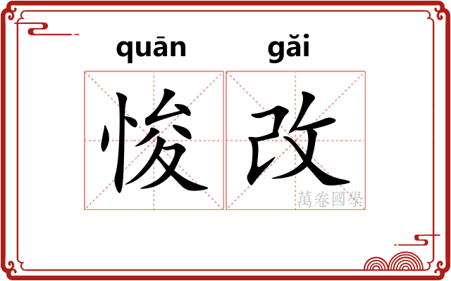 悛改