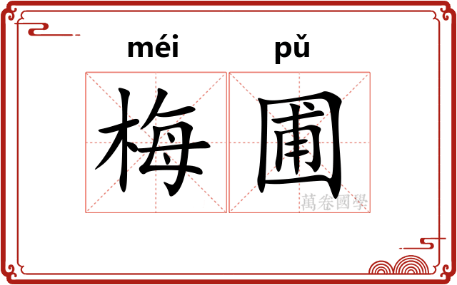 梅圃