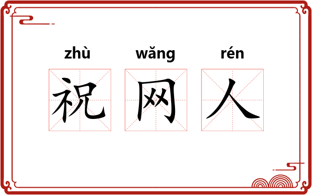 祝网人