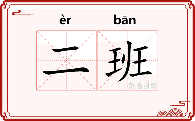 二班 二班