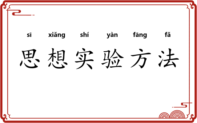 思想实验方法 思想实验方法
