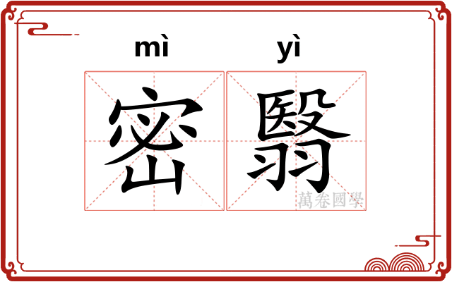 密翳