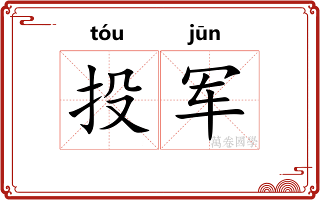 投军 投军