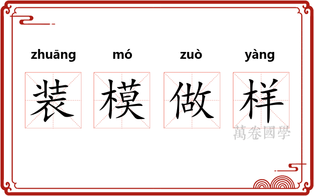 装模做样 装模做样