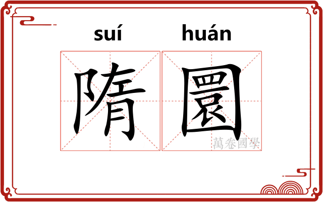隋圜