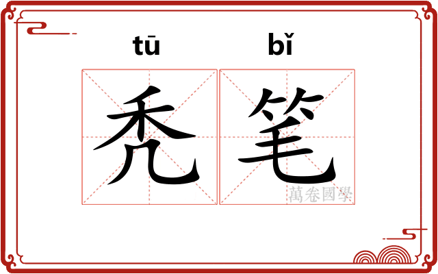 秃笔