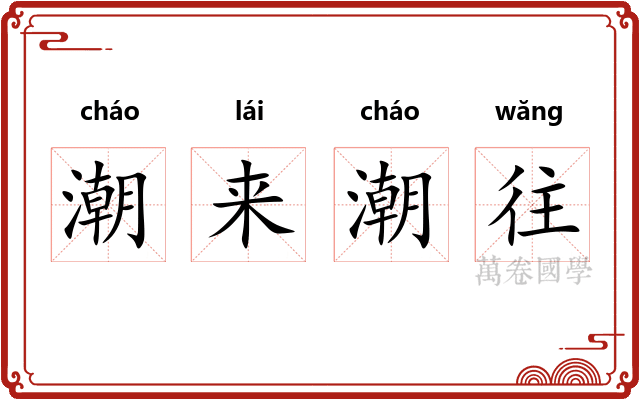潮来潮往