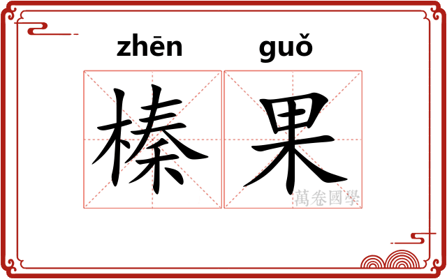 榛果