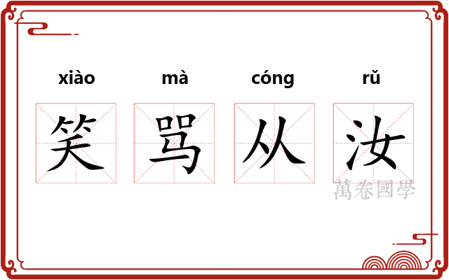 笑骂从汝