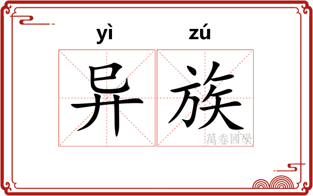 异族 异族