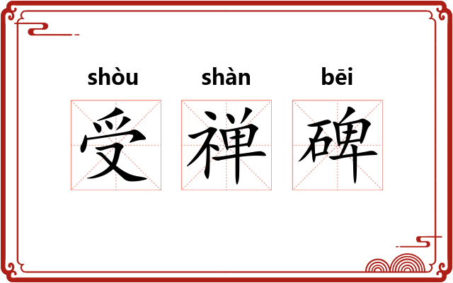 受禅碑