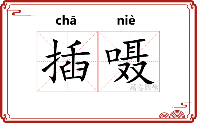 插嗫