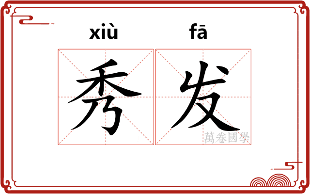 秀发 秀发