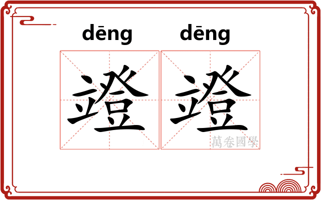 竳竳