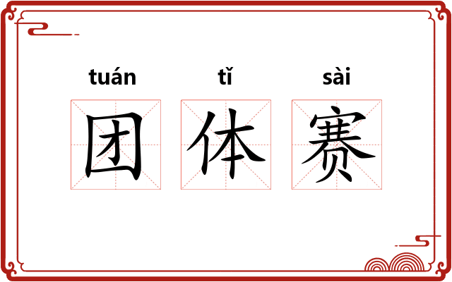 团体赛