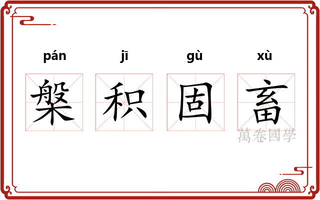 槃积固畜
