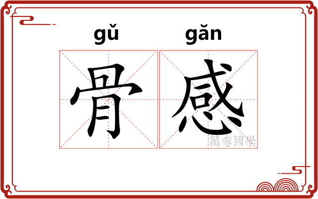 骨感