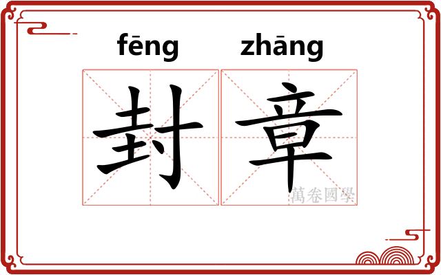 封章