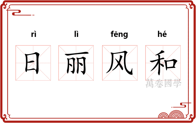 日丽风和