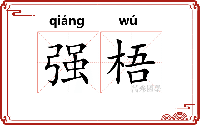 强梧