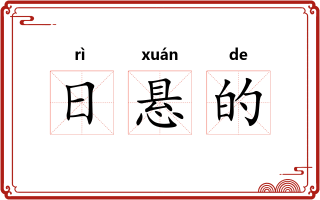 日悬的