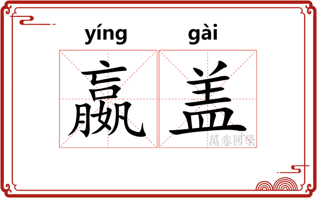 嬴盖