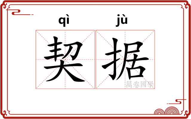 契据
