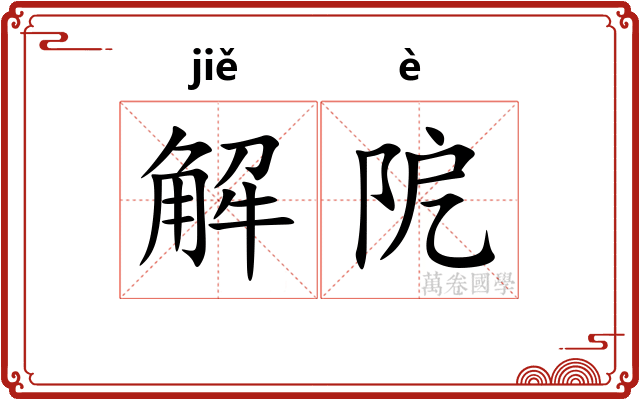 解阸