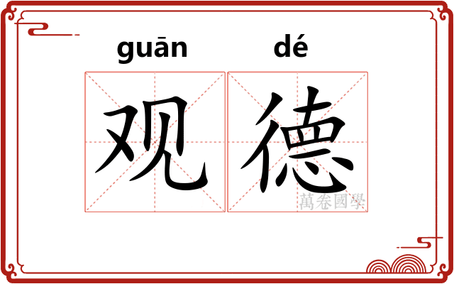 观德 观德