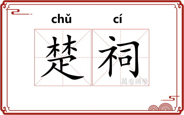 楚祠 楚祠