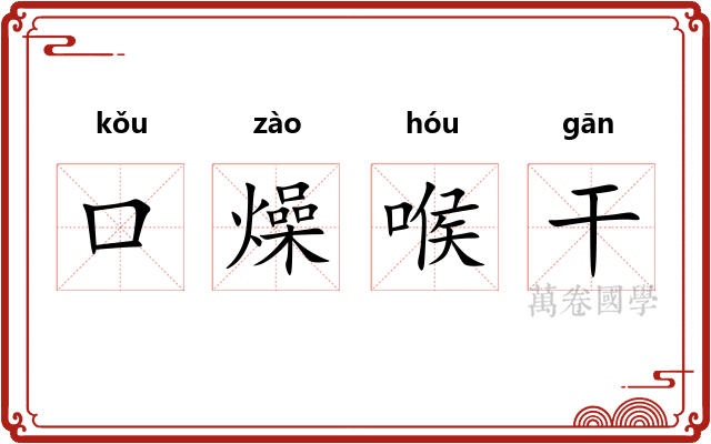 口燥喉干 口燥喉干