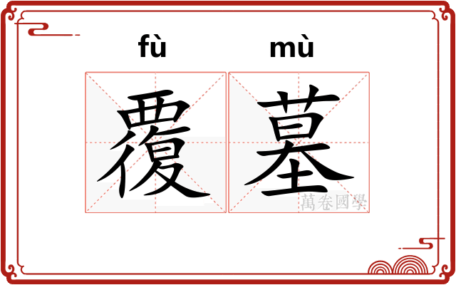 覆墓