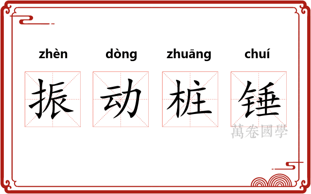 振动桩锤