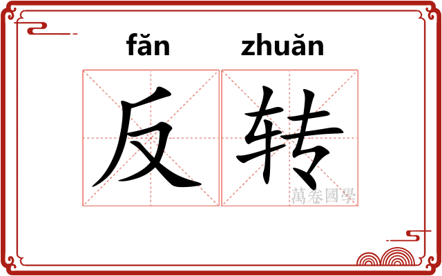 反转
