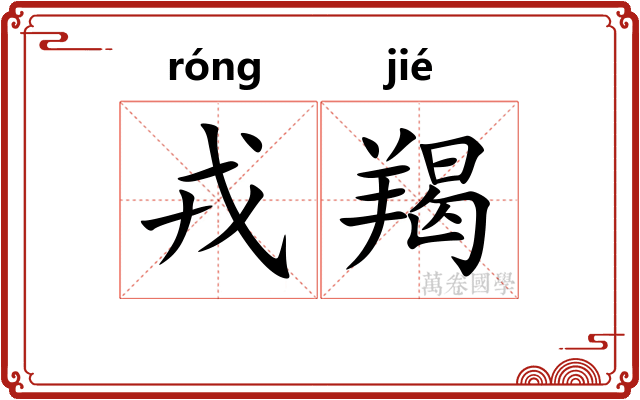 戎羯